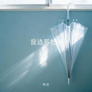 窗边那把伞