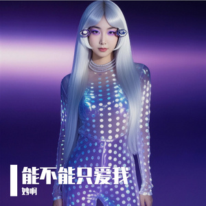 能不能只爱我