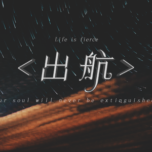 出航【冷酷小少年ver】（翻自 洛少爷）