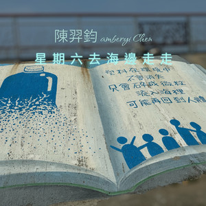 星期六去海边走走 (Demo版)