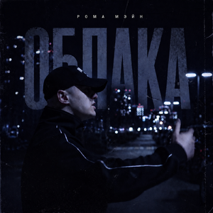Облака