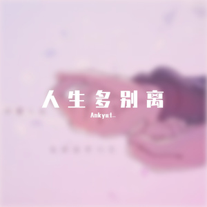 人生多别离（中文翻唱）