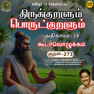 Athikaram-28 - Koodaavozhukkam Kural 273 (From "Thirukkuralum Porutkuralum")