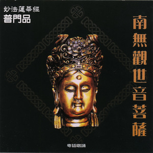 南無觀世音菩薩