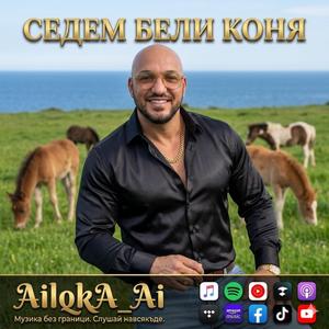 СЕДЕМ БЕЛИ КОНЯ