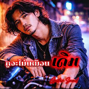 กูจะไม่เหมือนเดิม