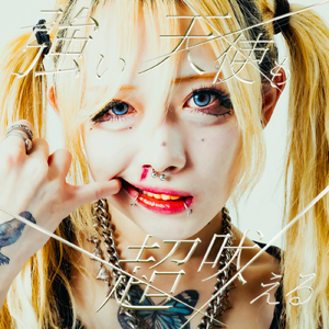 君の全てをもう全部壊してしまいたかった