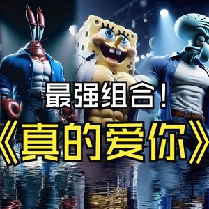 真的爱你