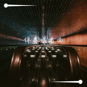 伴奏成名曲