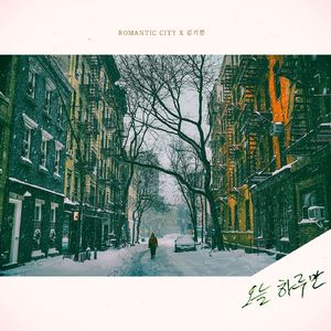 오늘 하루만 (Instrumental)