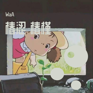 椿涩 椿槿（Prod.by weloveziho ）