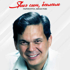 Яшә син, балам