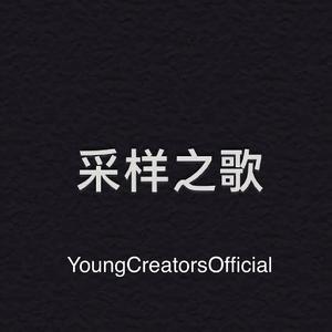 在家防疫太无聊于是随手抓了个采样加了亿点细节耗时五个小时做出的渣渣曲目但是我觉得好开心哈哈