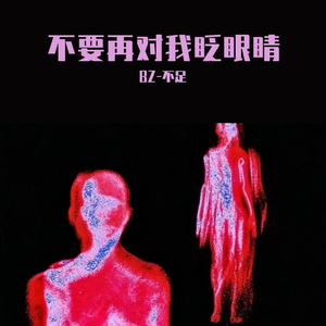 不要再对我眨眼睛(Prod.by j3lvlYounger)