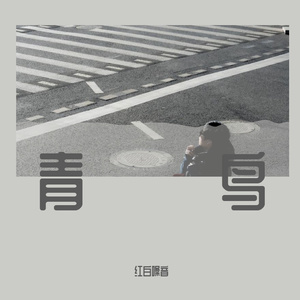 利兹和青鸟 第三乐章