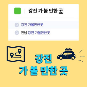 강진 가 볼 만한 곳 (feat. 현우, 노수빈)
