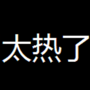 广州太热了 跟中东一样热