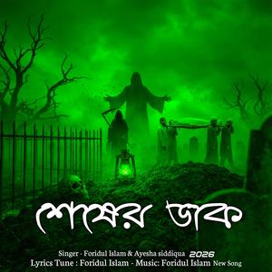 কবরের ভয় | শেষের ডাক