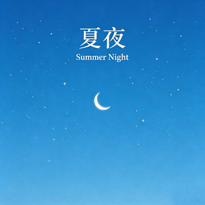 夏夜