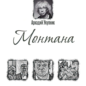 Семьянин (Из к/ф «Монтана»)