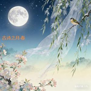 古诗之月·春