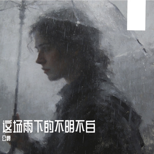 这场雨下得不明不白