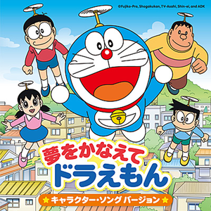 夢をかなえてドラえもん/实现梦想的哆啦A梦