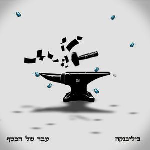 עבד של הכסף (feat. Trippy figures)