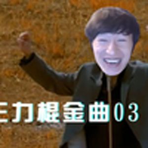 等于哇袄自己（电棍）