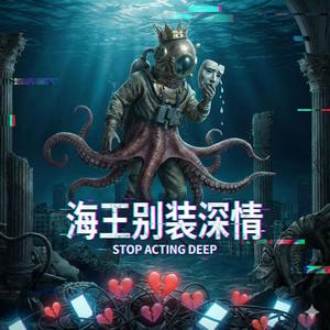 海王别装深情