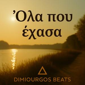 Όλα που έχασα