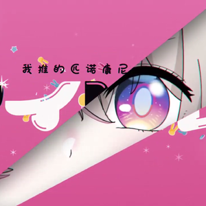 我推的匹诺康尼