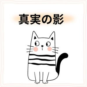 真実の影