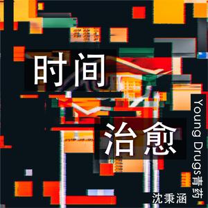时间治愈