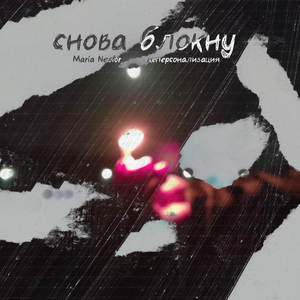 Снова блокну