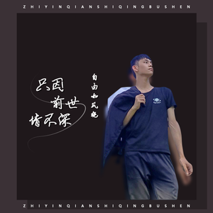 只因前世情不深