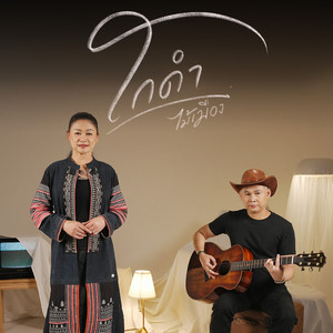 โกดำ (Reproduced 2025)