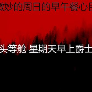 柔和的周日时刻