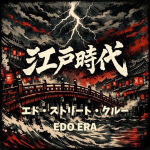 江戸時代 エド・ストリート・クルー EDO ERA