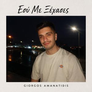 Εσύ Με Ξέχασες