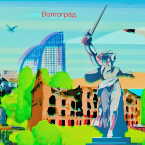 Волгоград