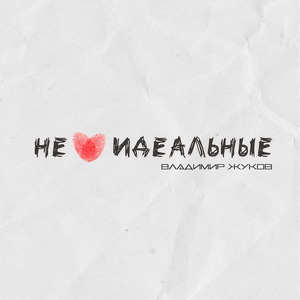 Не идеальные