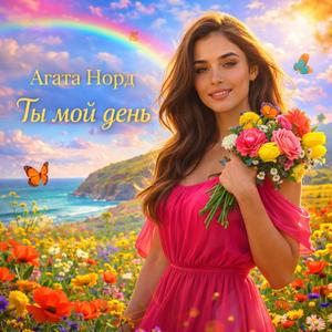 Ты мой день