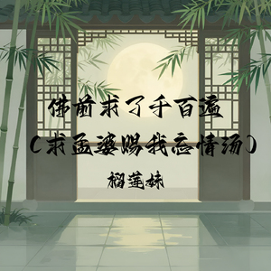 佛前求了千百遍（求孟婆赐我忘情汤）