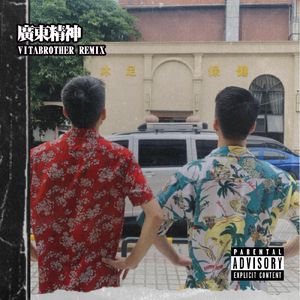 廣東精神(VitaBrother Remix)