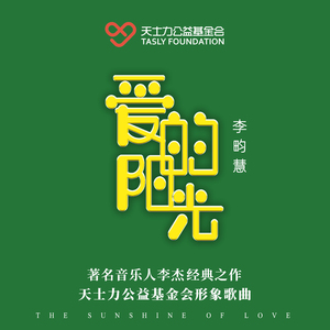 《爱的阳光》-- 天士力公益基金会形象歌曲