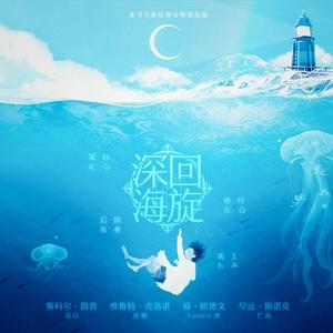 深海的回旋
