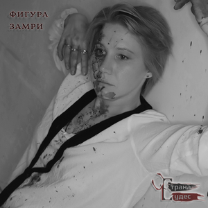 Фигура замри