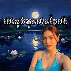 បេះដូងអូនមានតែបង-My Heart Only Has You