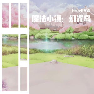 魔法小镇：幻光岛